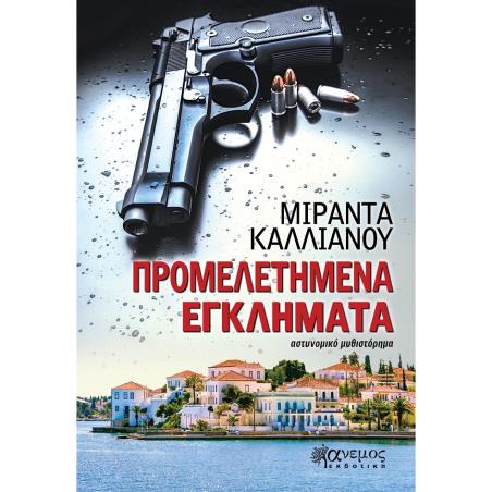 Προμελετημένα εγκλήματα - εξώφυλλο