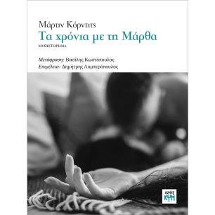 Τα χρόνια με τη Μάρθα - εξώφυλλο