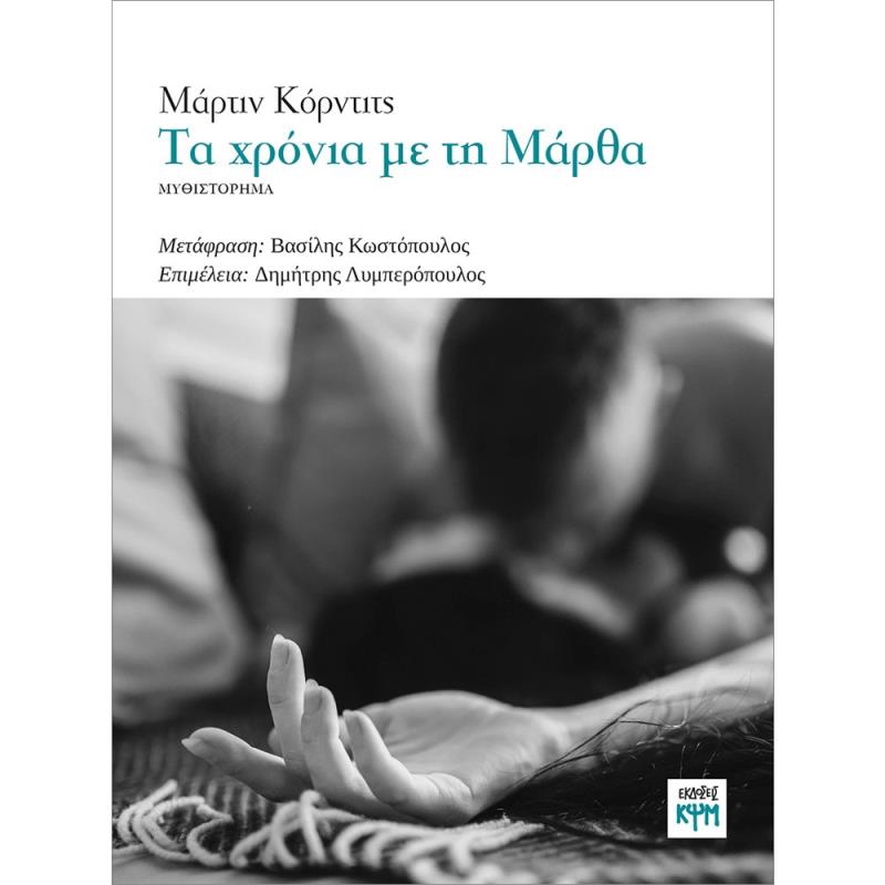 ΤΑ ΧΡΟΝΙΑ ΜΕ ΤΗ ΜΑΡΘΑ