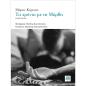 ΤΑ ΧΡΟΝΙΑ ΜΕ ΤΗ ΜΑΡΘΑ