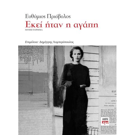 Εκεί ήταν η αγάπη - εξώφυλλο