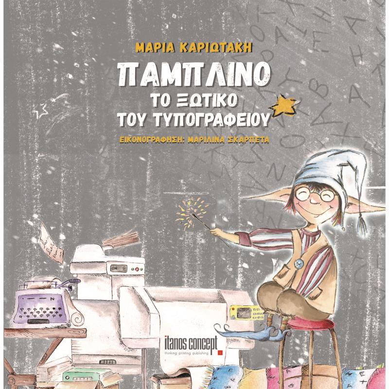 ΠΑΜΠΛΙΝΟ. ΤΟ ΞΩΤΙΚΟ ΤΟΥ ΤΥΠΟΓΡΑΦΕΙΟΥ