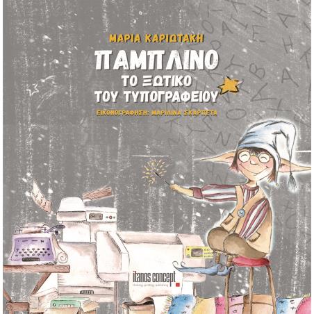 ΠΑΜΠΛΙΝΟ. ΤΟ ΞΩΤΙΚΟ ΤΟΥ ΤΥΠΟΓΡΑΦΕΙΟΥ