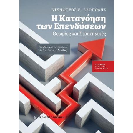 Η κατανόηση των επενδύσεων - εξώφυλλο