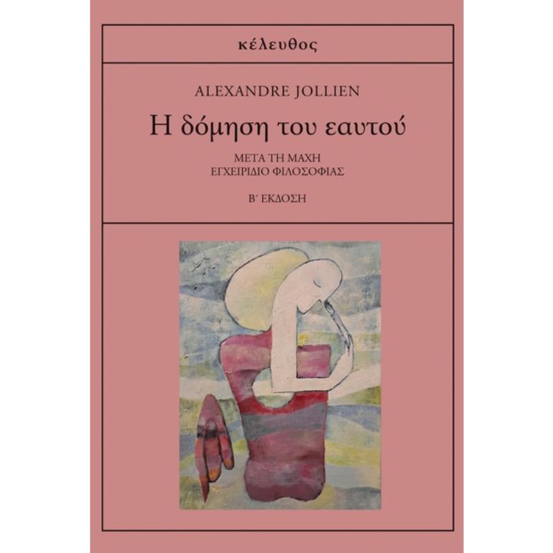 Η ΔΟΜΗΣΗ ΤΟΥ ΕΑΥΤΟΥ ΜΕΤΑ ΤΗ ΜΑΧΗ: ΕΓΧΕΙΡΙΔΙΟ ΦΙΛΟΣΟΦΙΑΣ 2Η ΕΚΔΟΣΗ
