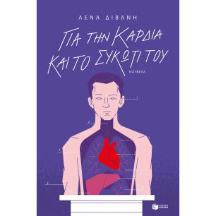 Για την καρδιά και το συκώτι του - εξώφυλλο