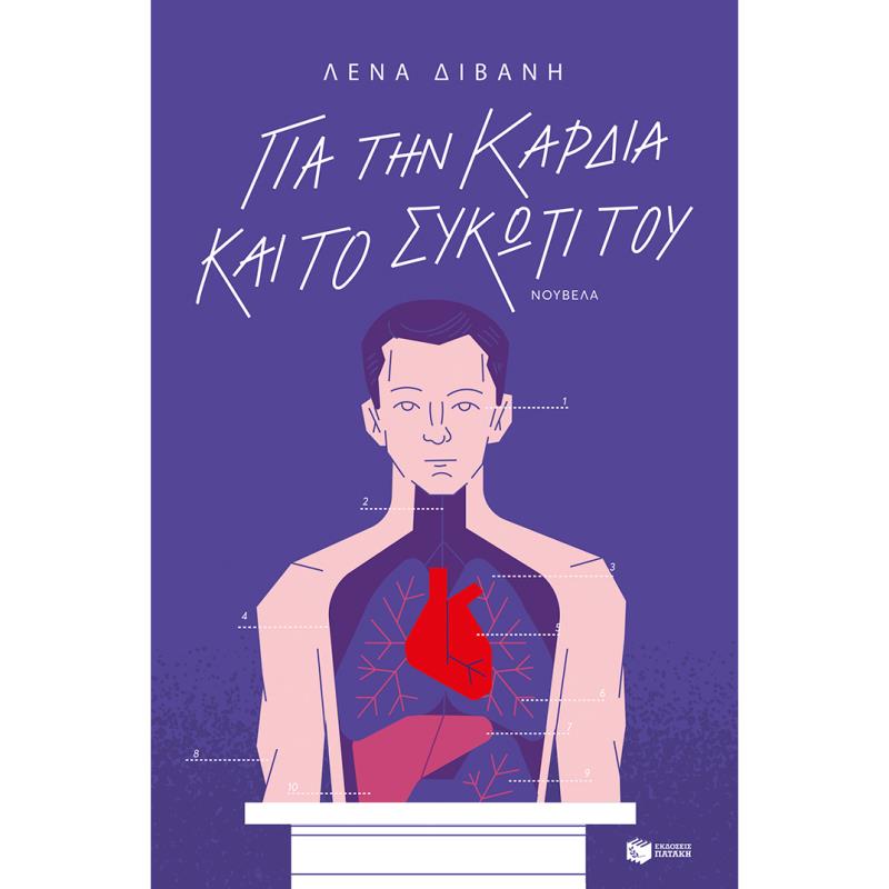 ΓΙΑ ΤΗΝ ΚΑΡΔΙΑ ΚΑΙ ΤΟ ΣΥΚΩΤΙ ΤΟΥ