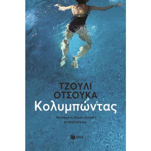 Κολυμπώντας - εξώφυλλο