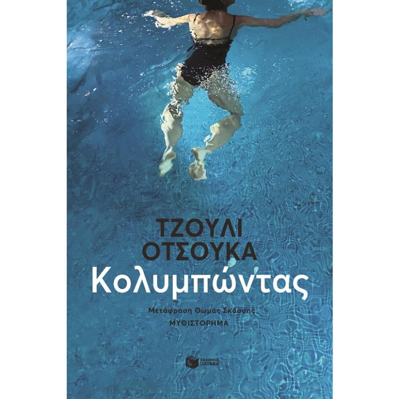 ΚΟΛΥΜΠΩΝΤΑΣ