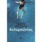 ΚΟΛΥΜΠΩΝΤΑΣ