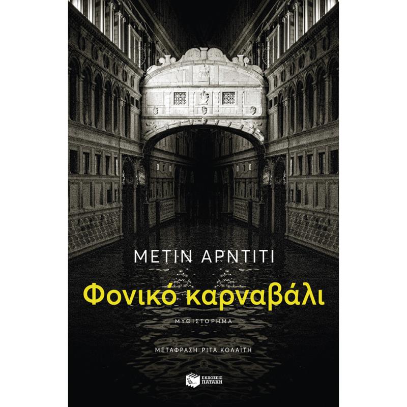 ΦΟΝΙΚΟ ΚΑΡΝΑΒΑΛΙ