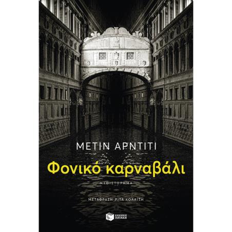 ΦΟΝΙΚΟ ΚΑΡΝΑΒΑΛΙ