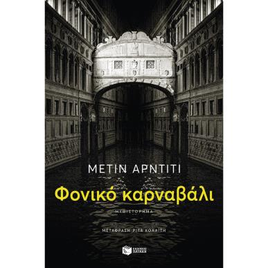 Φονικό καρναβάλι - εξώφυλλο