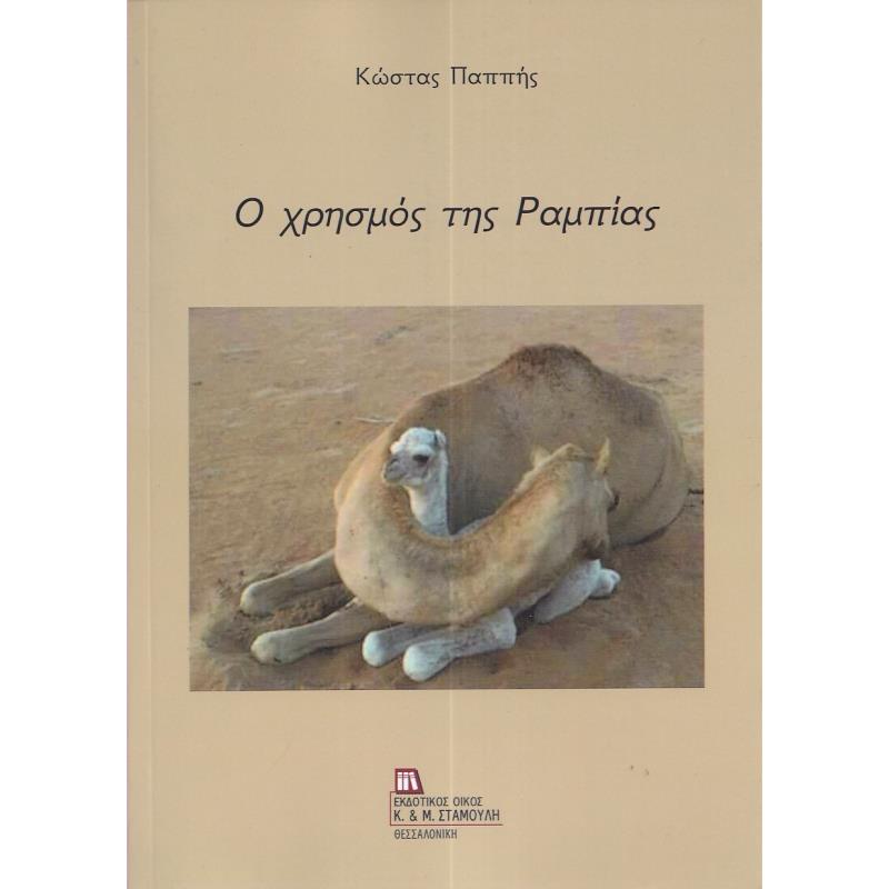 Ο ΧΡΗΣΜΟΣ ΤΗΣ ΡΑΜΠΙΑΣ