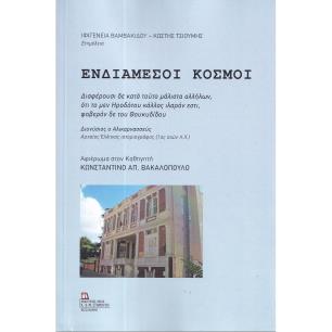 Ενδιάμεσοι κόσμοι - εξώφυλλο