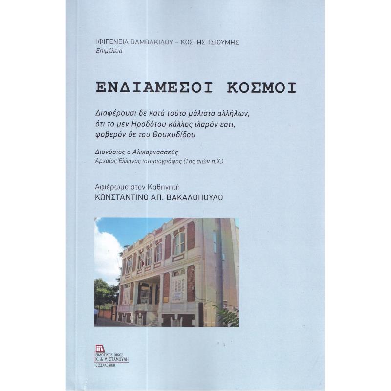ΕΝΔΙΑΜΕΣΟΙ ΚΟΣΜΟΙ ΑΦΙΕΡΩΜΑ ΣΤΟΝ ΚΑΘΗΓΗΤΗ ΚΩΝΣΤΑΝΤΙΝΟ ΑΠ. ΒΑΚΑΛΟΠΟΥΛΟ