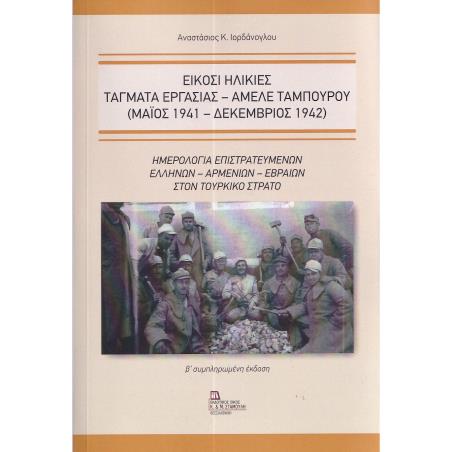 ΕΙΚΟΣΙ ΗΛΙΚΙΕΣ. ΤΑΓΜΑΤΑ ΕΡΓΑΣΙΑΣ - ΑΜΕΛΕ ΤΑΜΠΟΥΡΟΥ (ΜΑΙΟΣ 1941 - ΔΕΚΕΜΒΡΙΟΣ 1942) ΗΜΕΡΟΛΟΓΙΑ ΕΠΙΣΤΡΑΤΕΥΜΕΝΩΝ ΕΛΛΗΝΩΝ – ΑΡΜΕΝΙΩΝ 