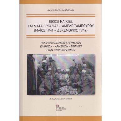 Είκοσι ηλικίες. Τάγματα εργασίας - Αμελέ Ταμπουρού (Μαϊος 1941 - Δεκέμβριος 1942) - εξώφυλλο