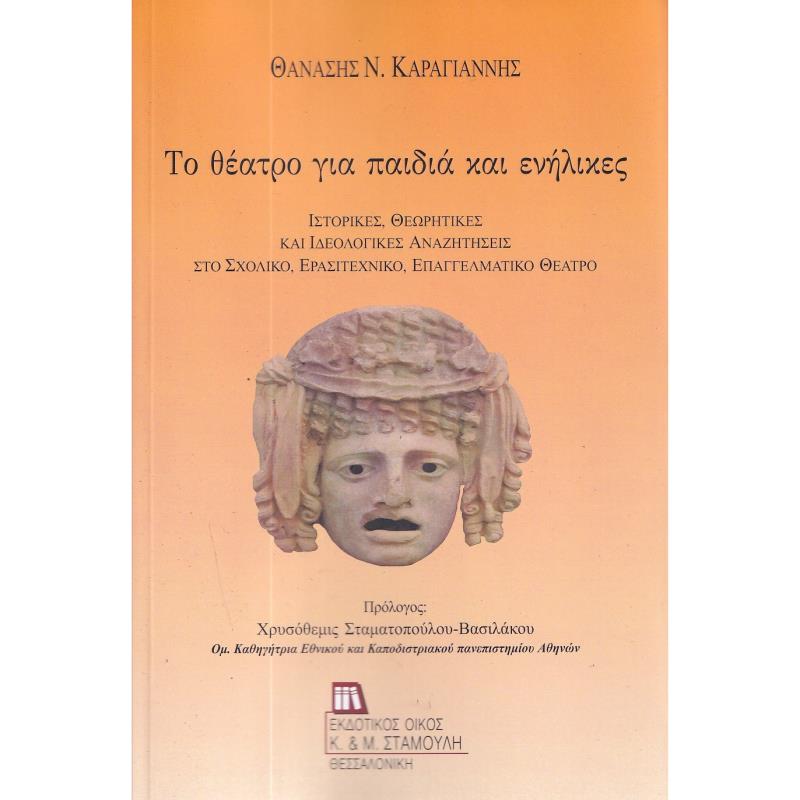 ΤΟ ΘΕΑΤΡΟ ΓΙΑ ΠΑΙΔΙΑ ΚΑΙ ΕΝΗΛΙΚΕΣ ΙΣΤΟΡΙΚΕΣ, ΘΕΩΡΗΤΙΚΕΣ ΚΑΙ ΙΔΕΟΛΟΓΙΚΕΣ ΑΝΑΖΗΤΗΣΕΙΣ ΣΤΟ ΣΧΟΛΙΚΟ, ΕΡΑΣΙΤΕΧΝΙΚΟ, ΕΠΑΓΓΕΛΜΑΤΙΚΟ ΘΕΑ
