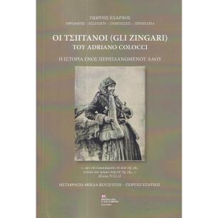 Οι τσιγγάνοι (Gli Zingari) του Adriano Colocci - εξώφυλλο