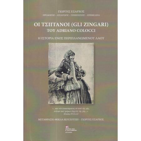 ΟΙ ΤΣΙΓΓΑΝΟΙ (GLI ZINGARI) ΤΟΥ ADRIANO COLOCCI Η ΙΣΤΟΡΙΑ ΕΝΟΣ ΠΕΡΙΠΛΑΝΩΜΕΝΟΥ ΛΑΟΥ