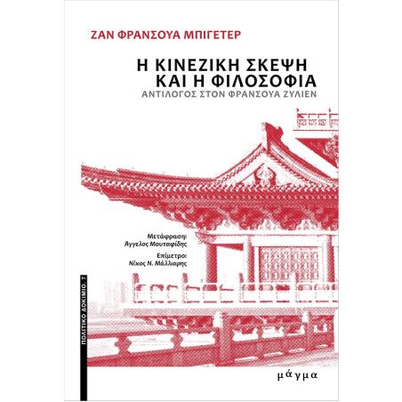 Η κινεζική σκέψη και η φιλοσοφία - εξώφυλλο