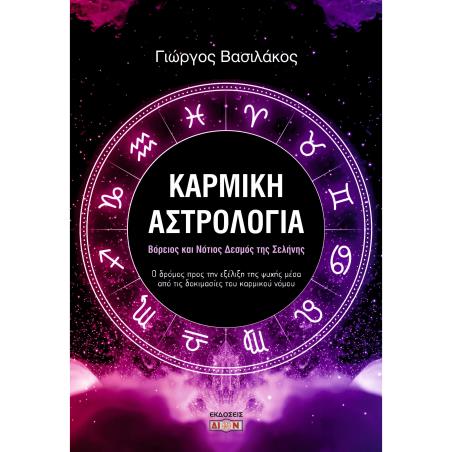 Καρμική αστρολογία - εξώφυλλο