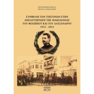 Συμβολή των τεκτόνων στην απελευθέρωση της Μακεδονίας του Φιλίππου και του Αλέξανδρου 1912-2012 - εξώφυλλο