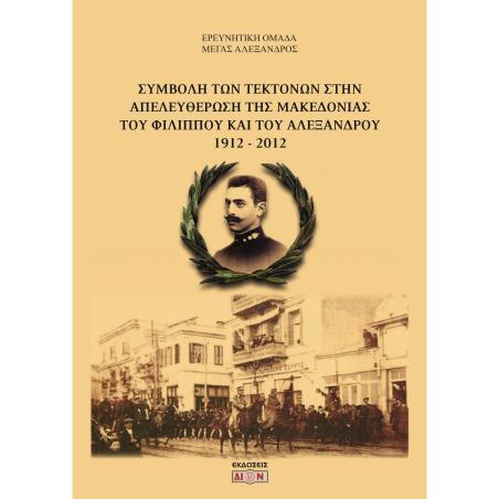 Συμβολή των τεκτόνων στην απελευθέρωση της Μακεδονίας του Φιλίππου και του Αλέξανδρου 1912-2012 - εξώφυλλο