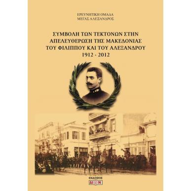 Συμβολή των τεκτόνων στην απελευθέρωση της Μακεδονίας του Φιλίππου και του Αλέξανδρου 1912-2012 - εξώφυλλο