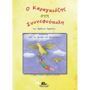 O Καραγκιόζης στη Συννεφούπολη - εξώφυλλο