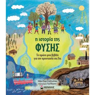 Η ιστορία της φύσης - εξώφυλλο