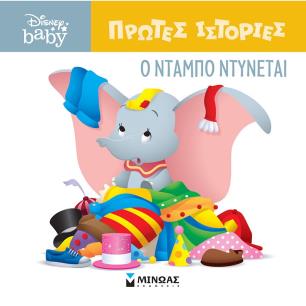 Ο Ντάμπο ντύνεται - εξώφυλλο