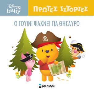 O Γουίνι ψάχνει για θησαυρό - εξώφυλλο