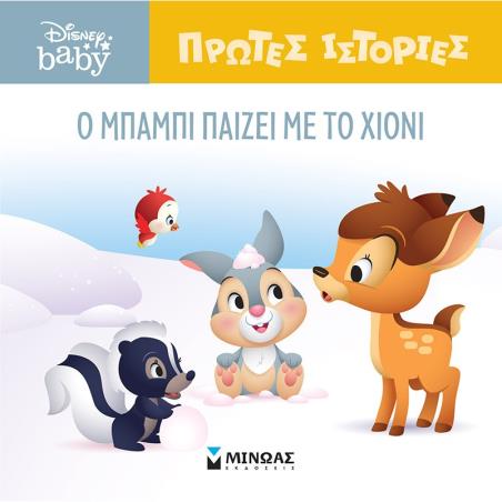 DB ΠΡΩΤΕΣ ΙΣΤΟΡΙΕΣ : O ΜΠΑΜΠΙ ΠΑΙΖΕΙ ΜΕ ΤΟ ΧΙΟΝΙ