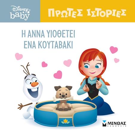 DB ΠΡΩΤΕΣ ΙΣΤΟΡΙΕΣ : Η ΆΝΝΑ ΥΙΟΘΕΤΕΙ ΕΝΑ ΚΟΥΤΑΒΑΚΙ