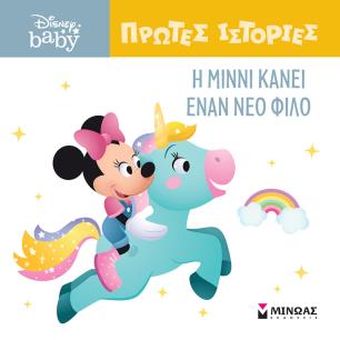 Η Μίννι κάνει έναν νέο φίλο - εξώφυλλο