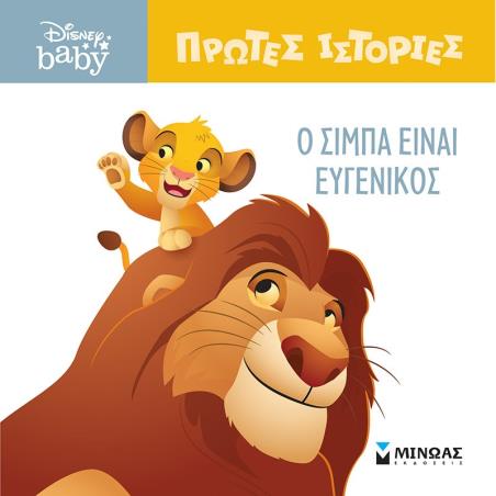 O Σίμπα είναι ευγενικός - εξώφυλλο