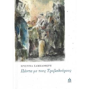 Πάντα με τους τροβαδούρους - εξώφυλλο