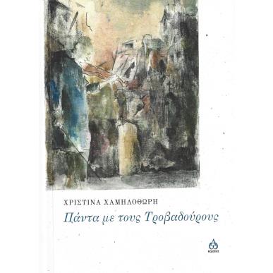 Πάντα με τους τροβαδούρους - εξώφυλλο