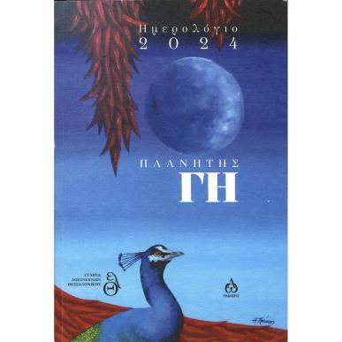 Πλανήτης γή - εξώφυλλο