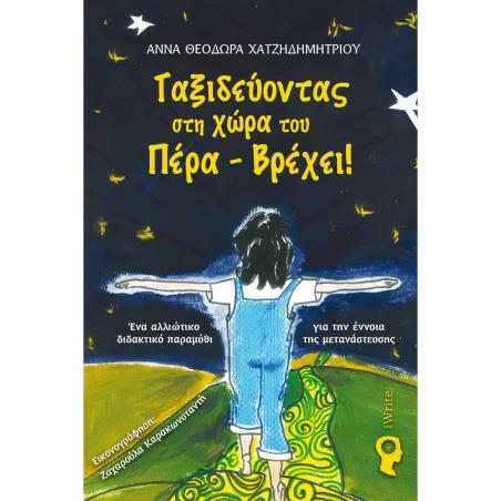 Ταξιδεύοντας στη χώρα του Πέρα - Βρέχει! - εξώφυλλο