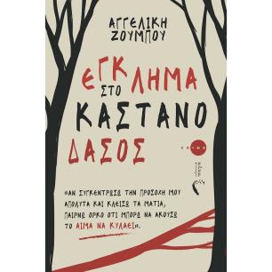 Έγκλημα στο Καστανόδασος - εξώφυλλο
