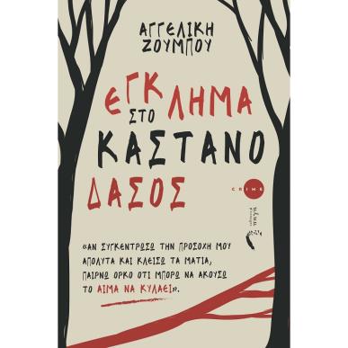Έγκλημα στο Καστανόδασος - εξώφυλλο