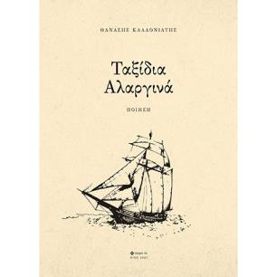 Ταξίδια αλαργινά - εξώφυλλο