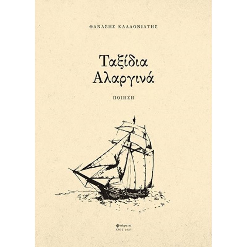 ΤΑΞΙΔΙΑ ΑΛΑΡΓΙΝΑ