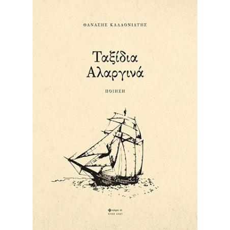 ΤΑΞΙΔΙΑ ΑΛΑΡΓΙΝΑ