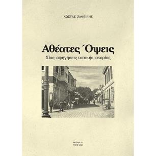 Αθέατες όψεις - εξώφυλλο