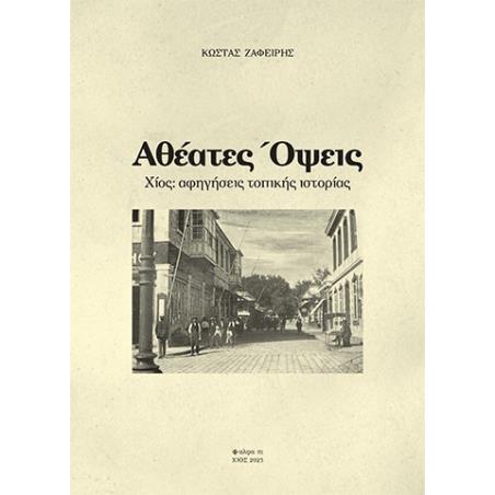 Αθέατες όψεις - εξώφυλλο