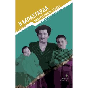 H μπαστάρδα - εξώφυλλο